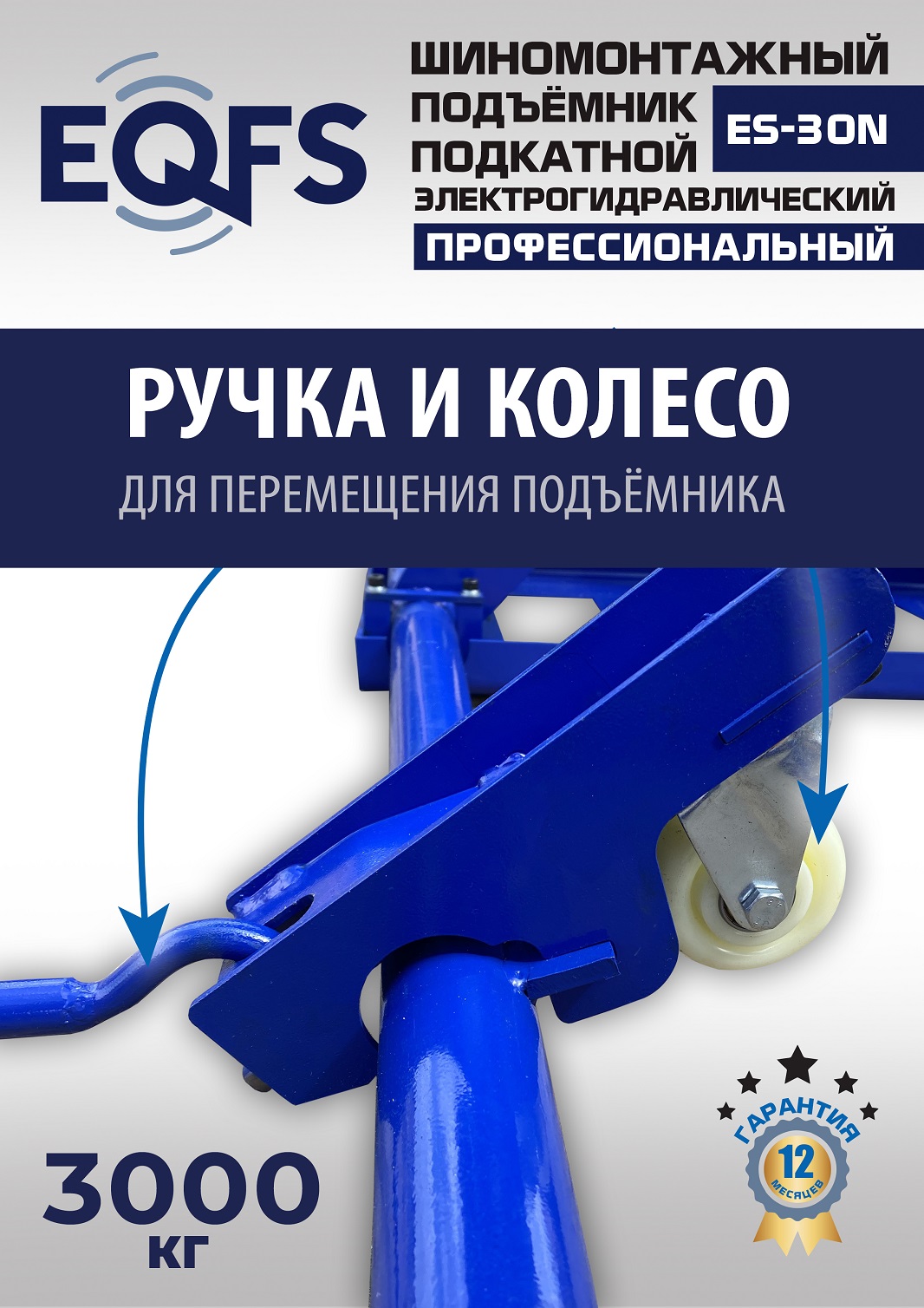 ES-30N Подъемник для шиномонтажа г/п 3т (220 V ТВ)
