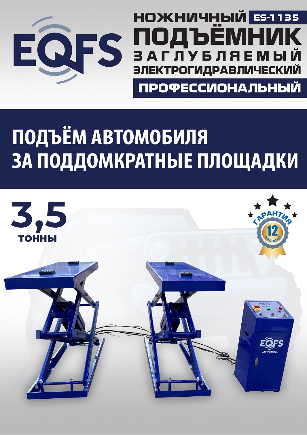 ES-1135 Подъемник ножничный заглубляемый г/п 3,5т (380 V ТВ)