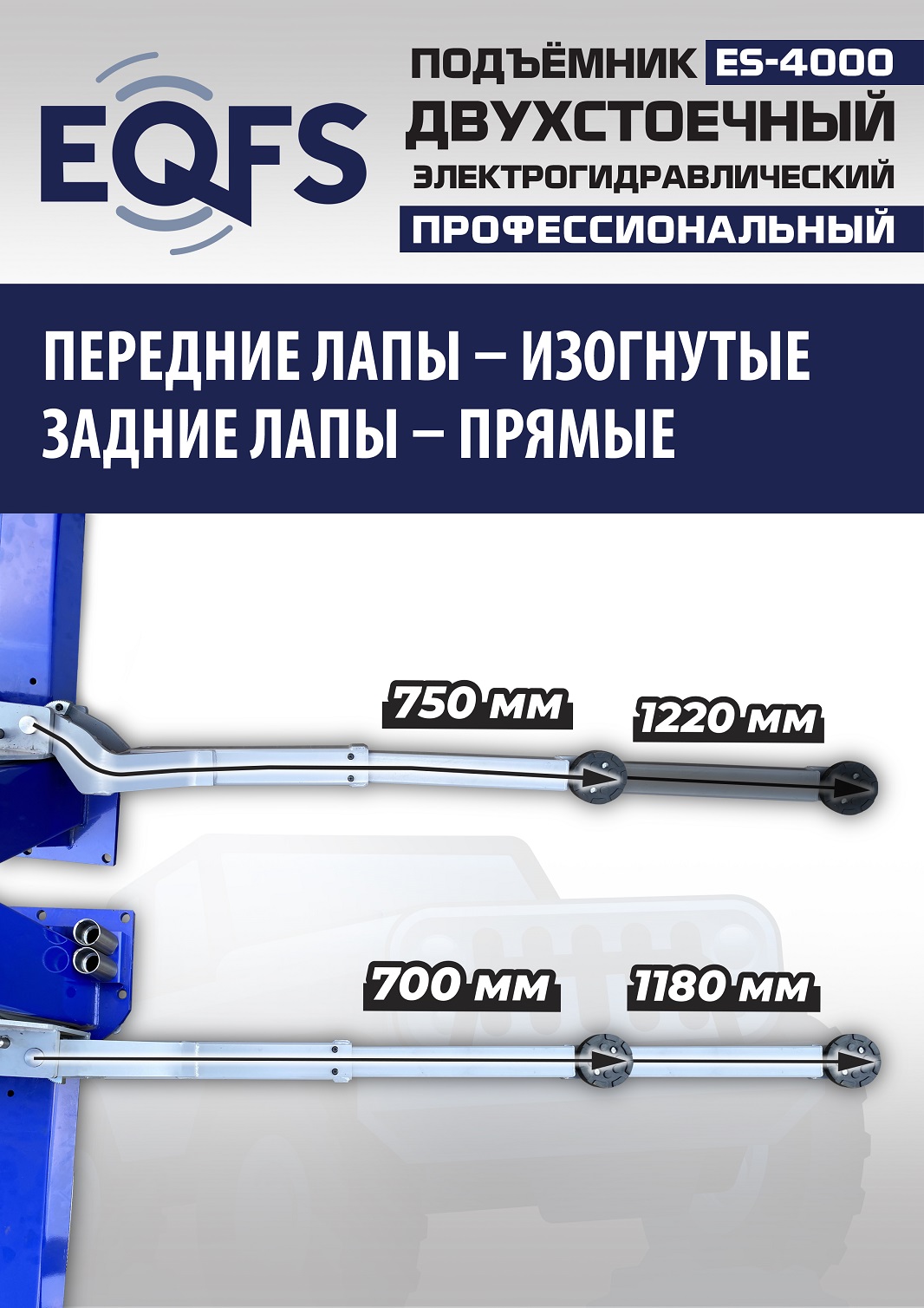 ES-4000 Подъемник двухстоечный г/п 4т (220V СА)