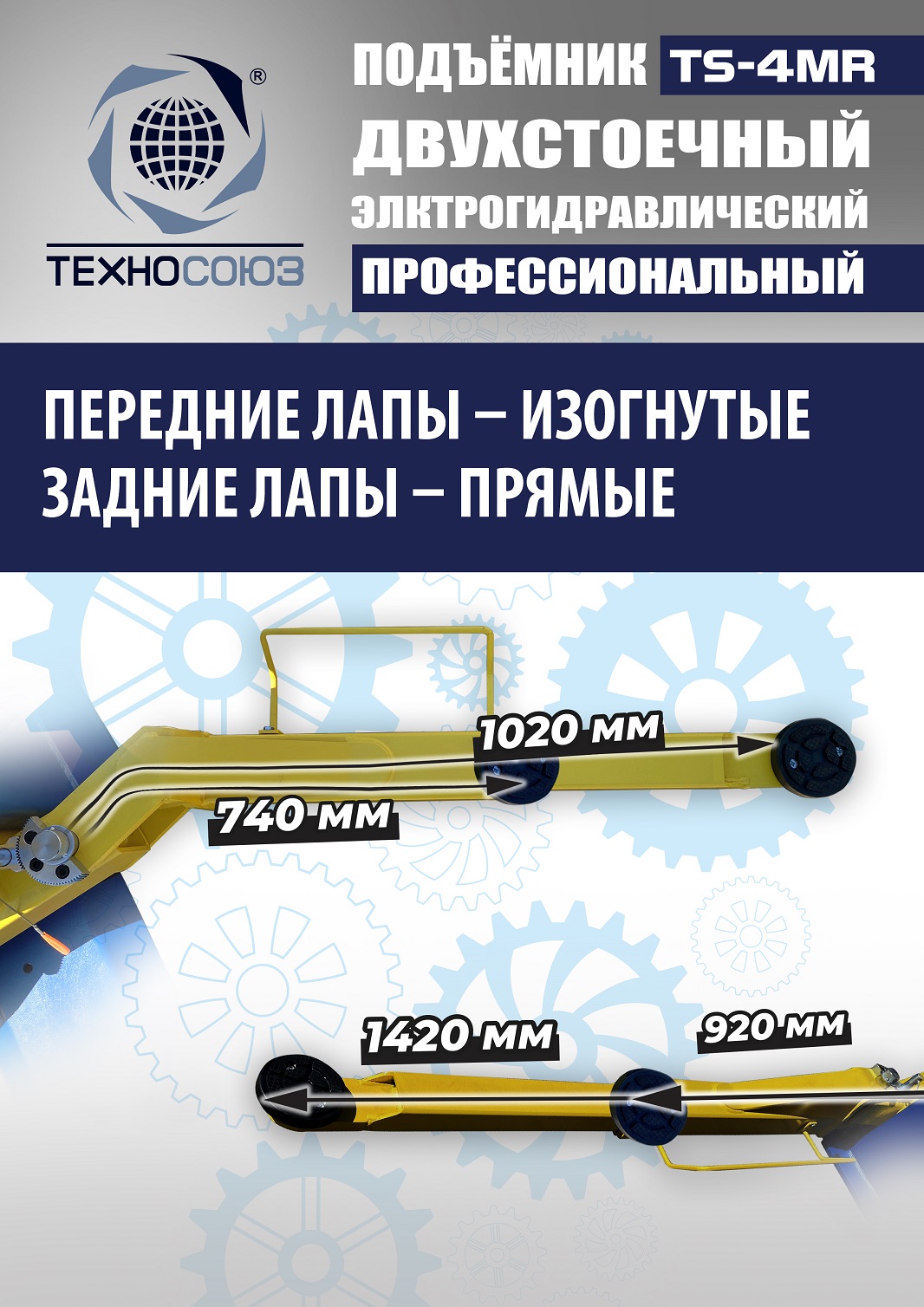 TS-4MR Подъемник 2-хст. г/п 4 т съем-ручка+проставки (2025) (220 V ТВ)