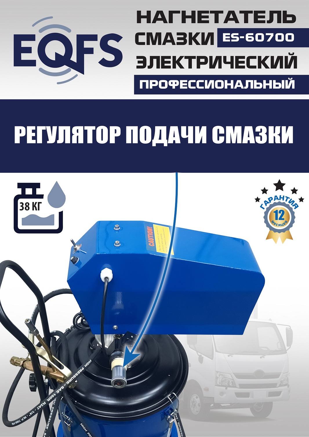 ES-60700 Нагнетатель смазки электрический (220 V)
