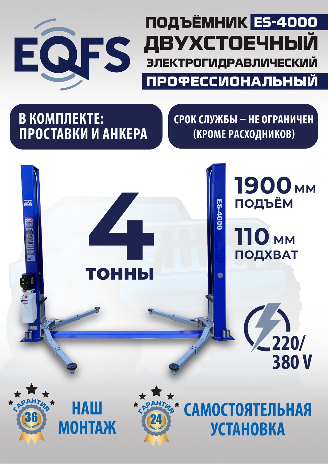 ES-4000 Подъемник двухстоечный г/п 4т (220V СА)