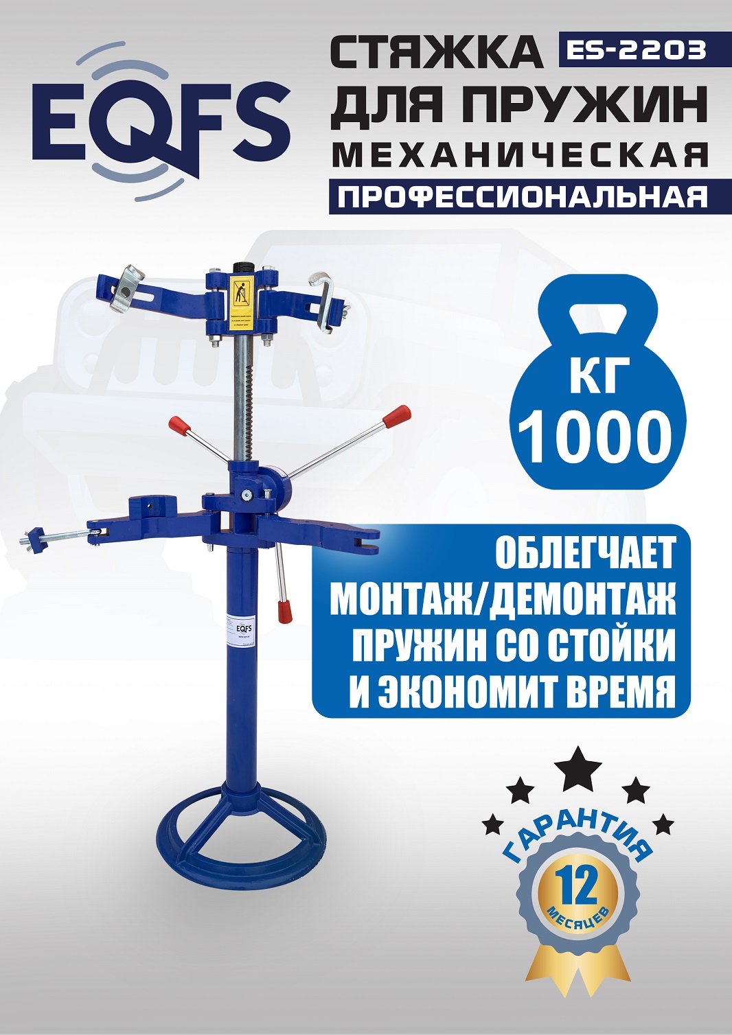 ES-2203 Стяжка пружин механическая