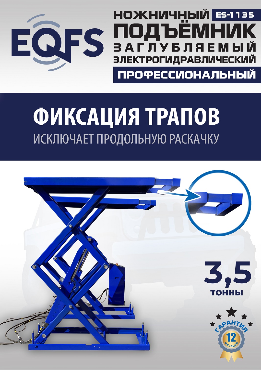 ES-1135 Подъемник ножничный заглубляемый г/п 3,5т (380 V ТВ)