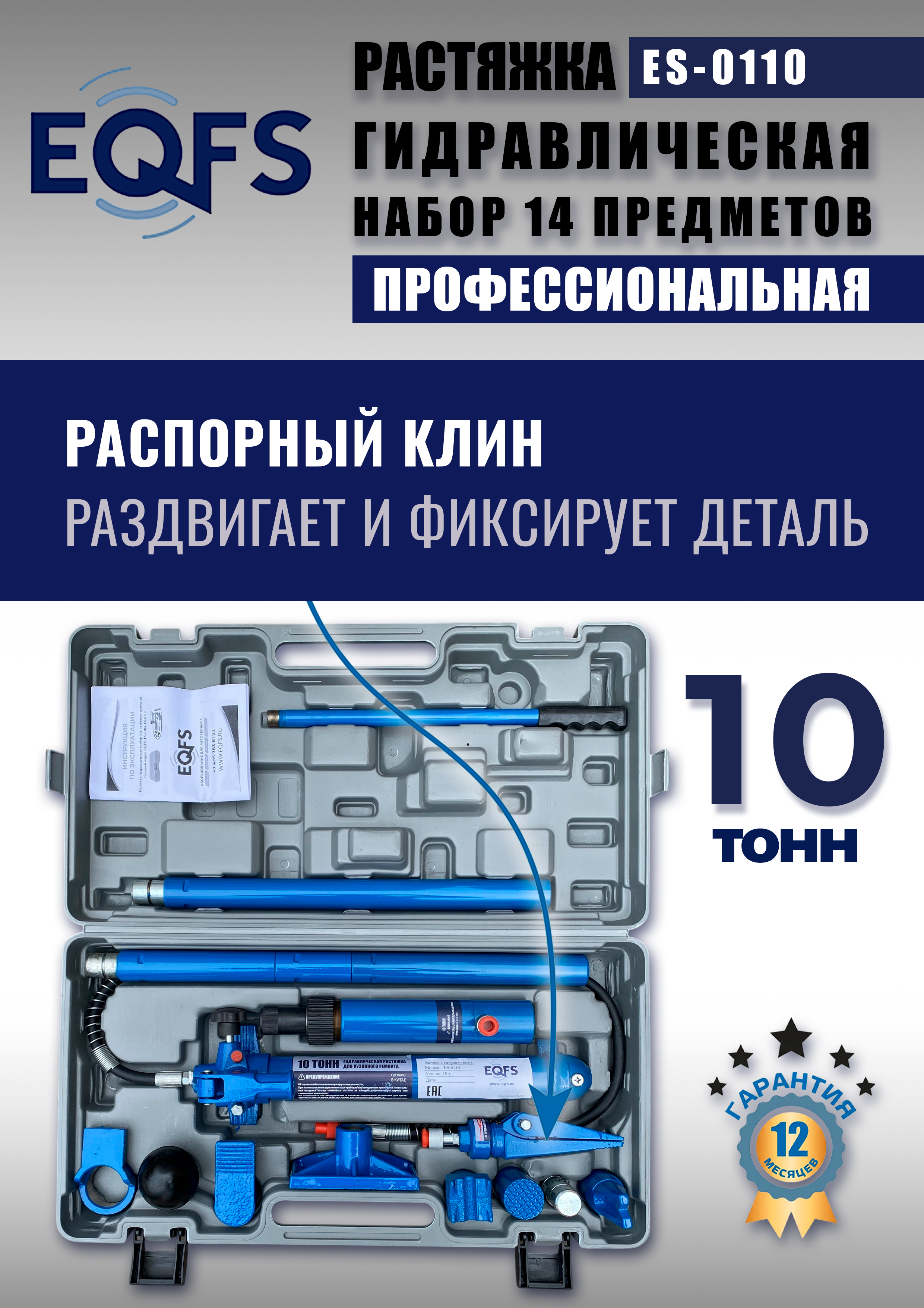 ES-0110 Растяжка гидравлическая 10т в кейсе