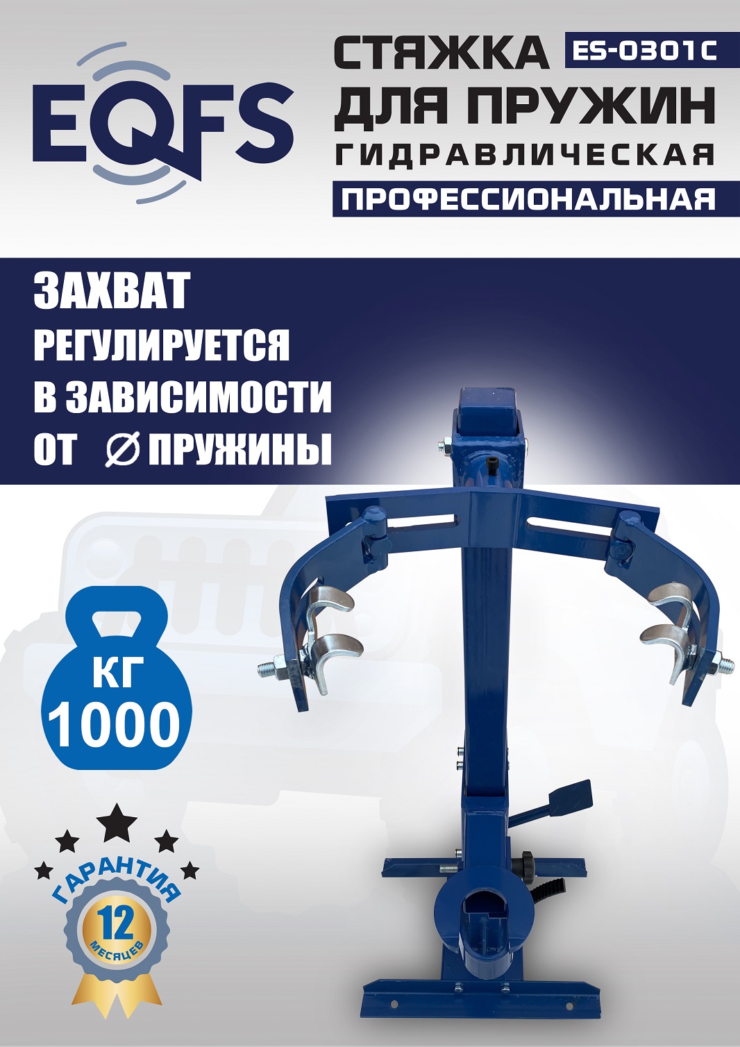 ES-0301С Стяжка пружин