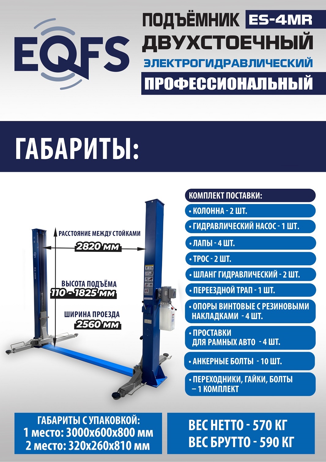 ES-4MR Подъемник 2-хст. г/п 4 т съем-ручка+проставки (2025) (220 V ТВ)