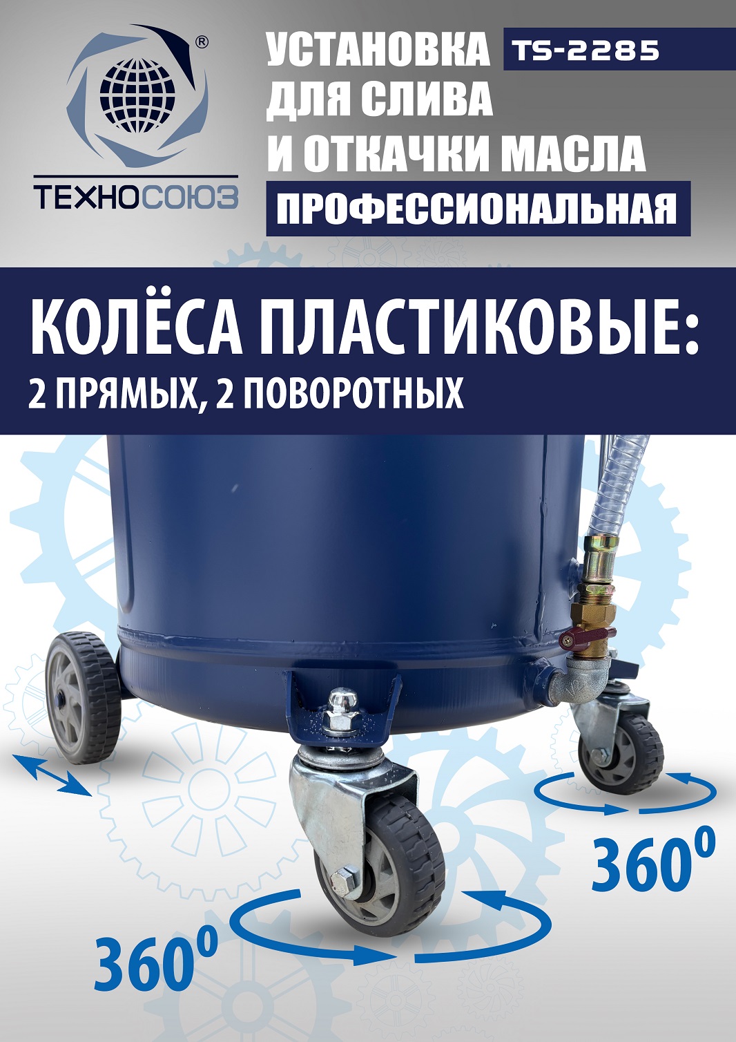 TS-2285 Установка для слива отработанного масла