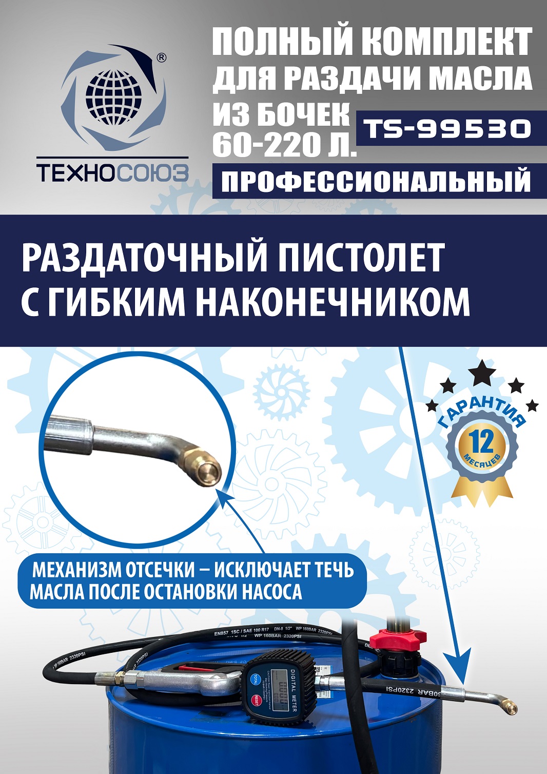 TS99530 Насос для масла из бочки 180÷220кг (Пистолет ручной)