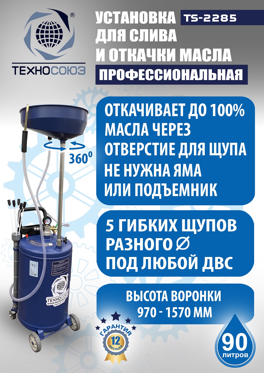 TS-2285 Установка для слива отработанного масла