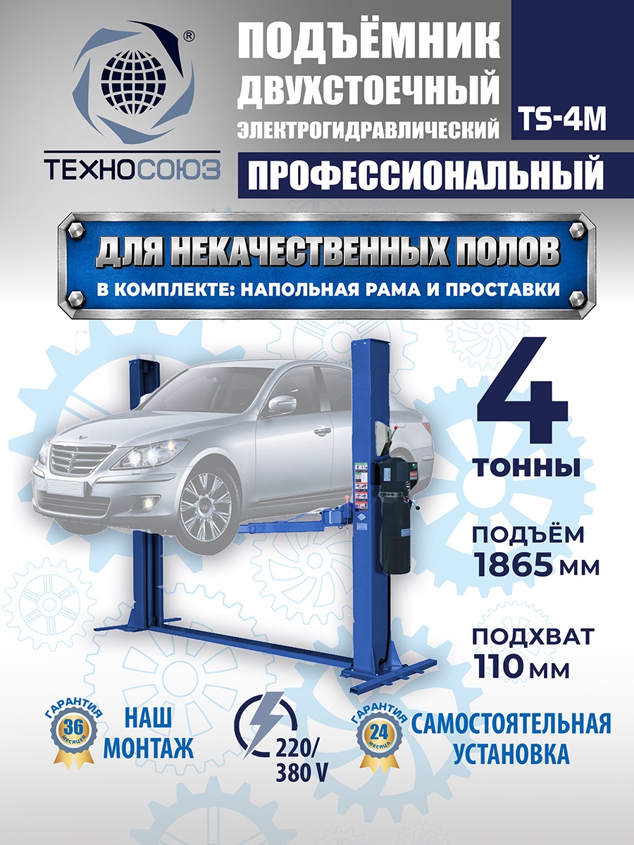 TS-4M Подъемник 2-хст. г/п 4 т с напольной рамой (380 V ТВ)