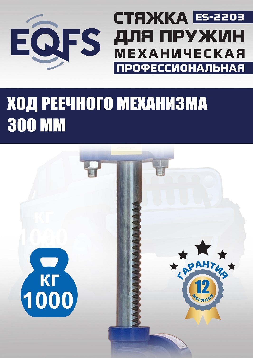 ES-2203 Стяжка пружин механическая