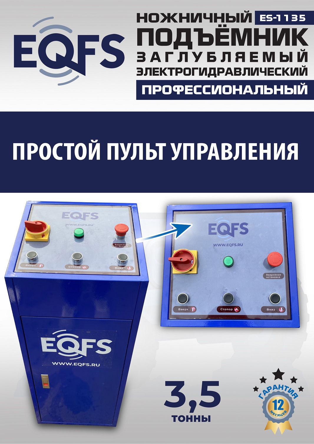 ES-1135 Подъемник ножничный заглубляемый г/п 3,5т (380 V ТВ)