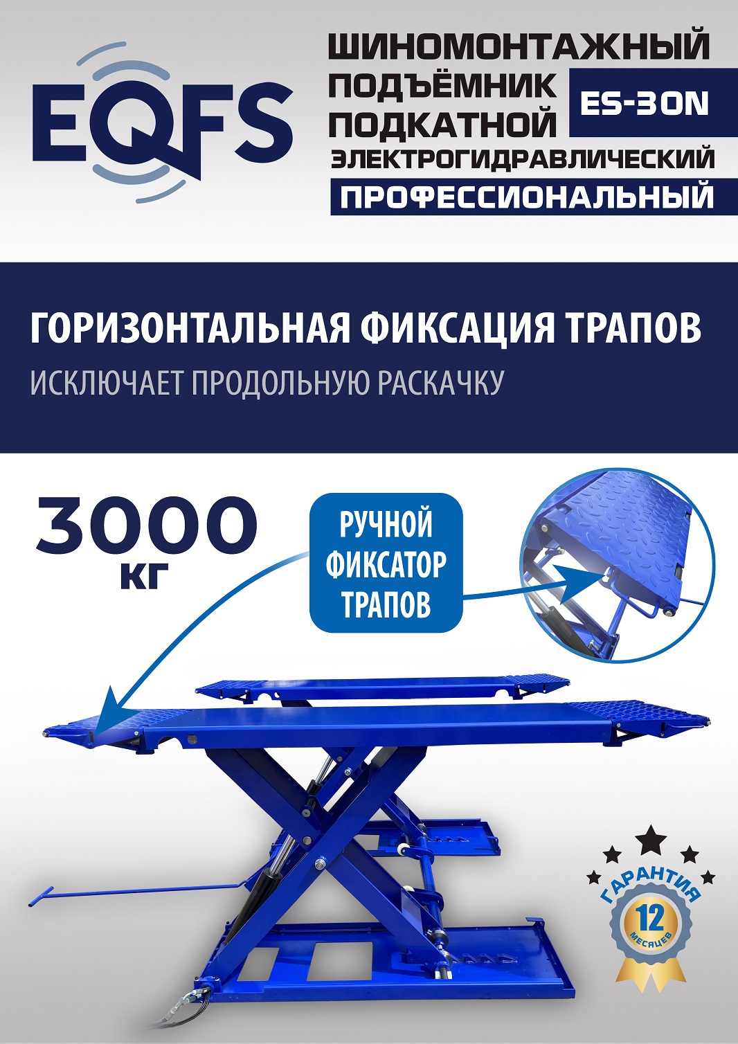 ES-30N Подъемник для шиномонтажа г/п 3т (220 V ТВ)