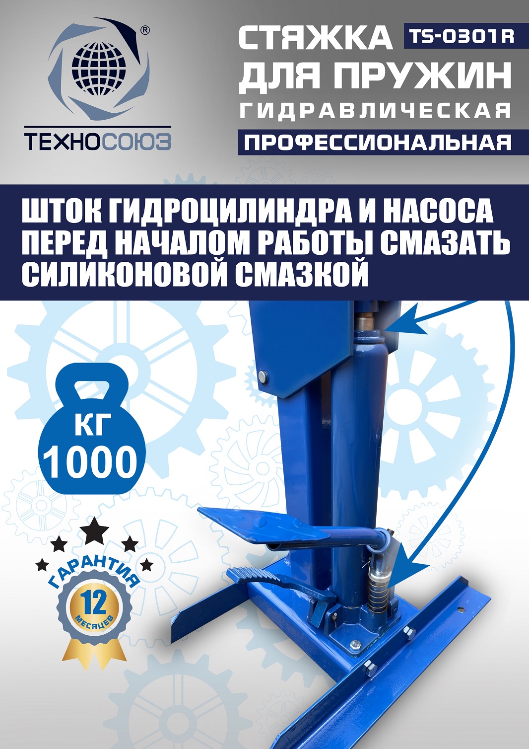 TS-0301R Стяжка пружин
