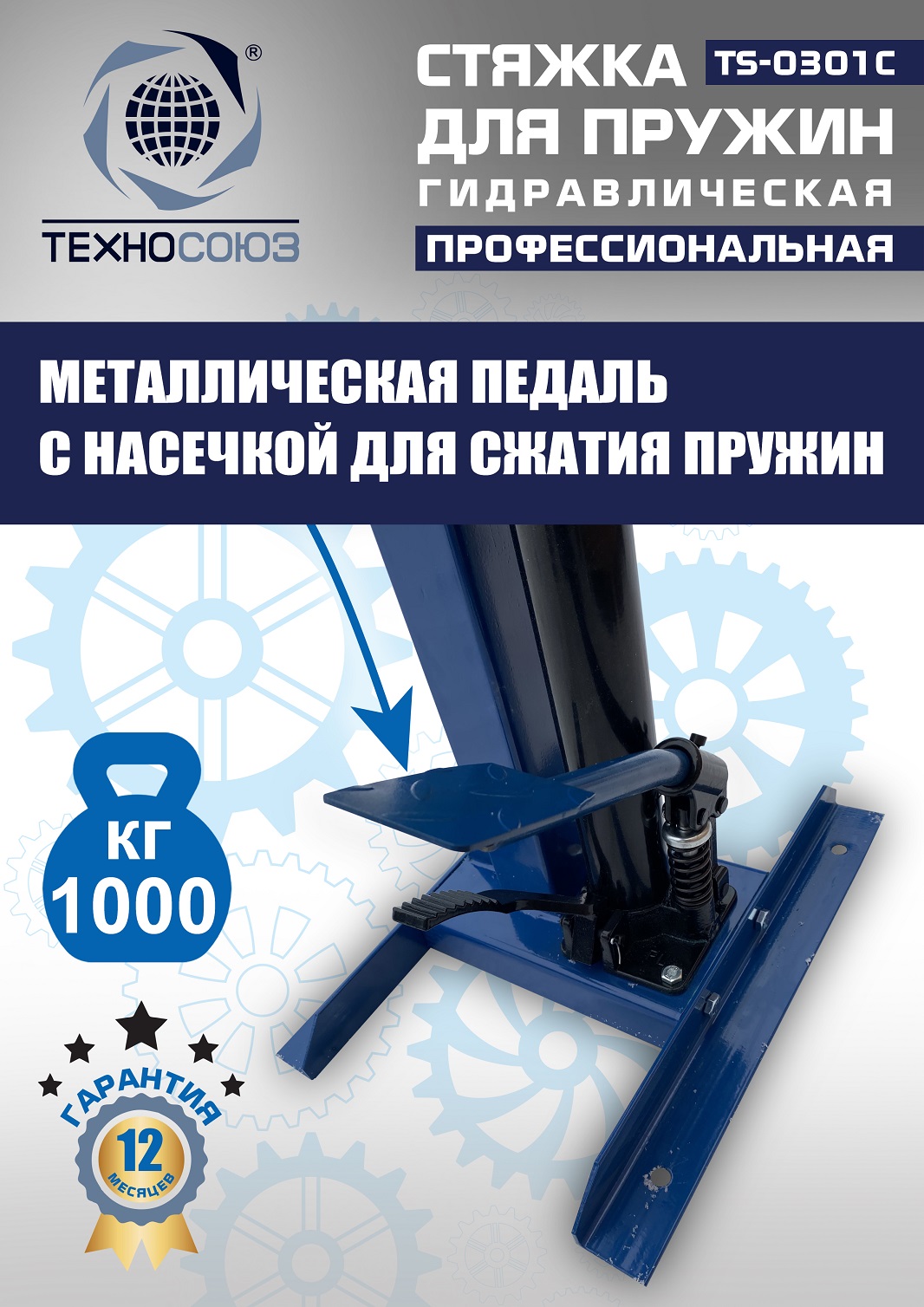 TS-0301С Стяжка пружин