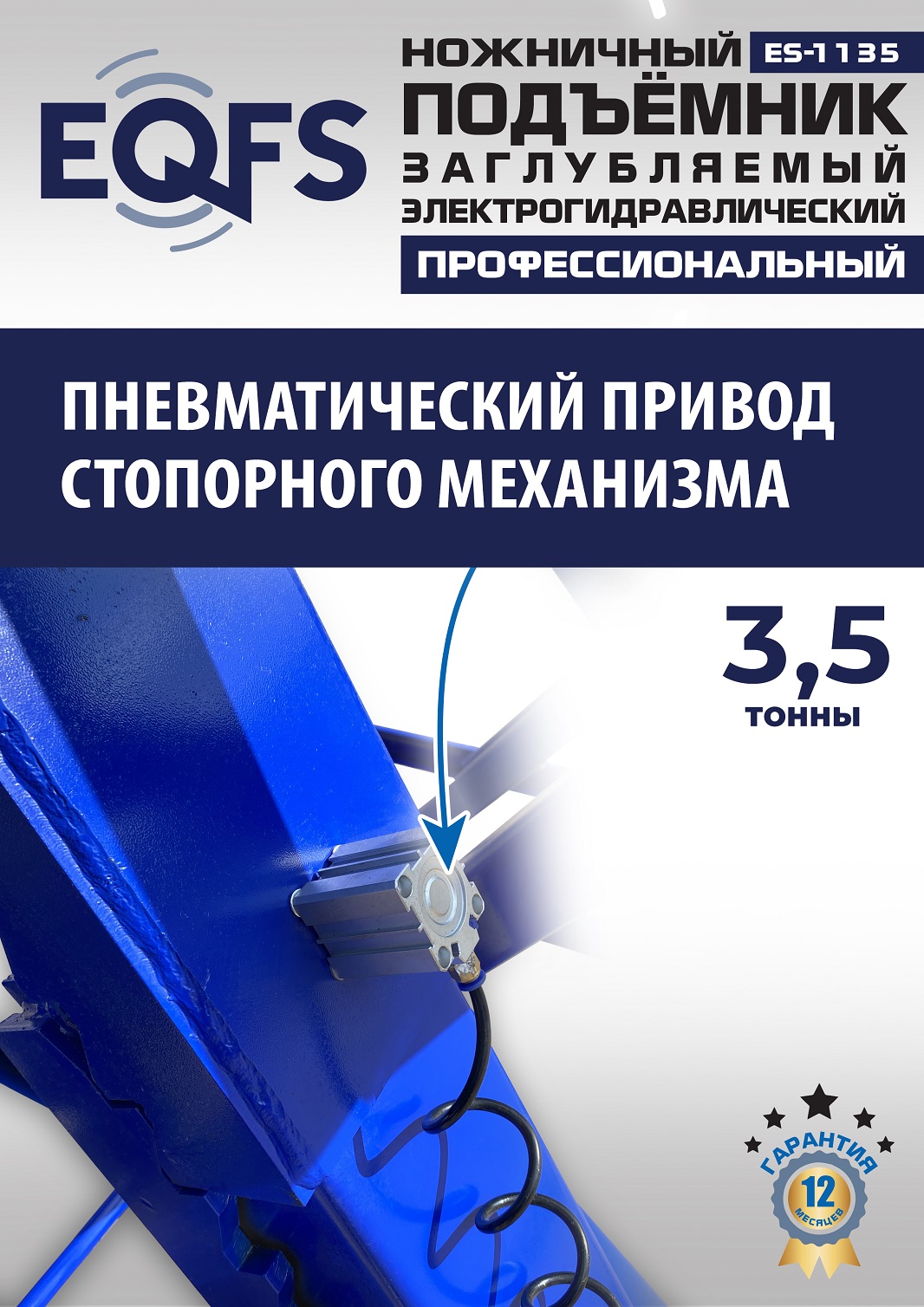 ES-1135 Подъемник ножничный заглубляемый г/п 3,5т (380 V ТВ)