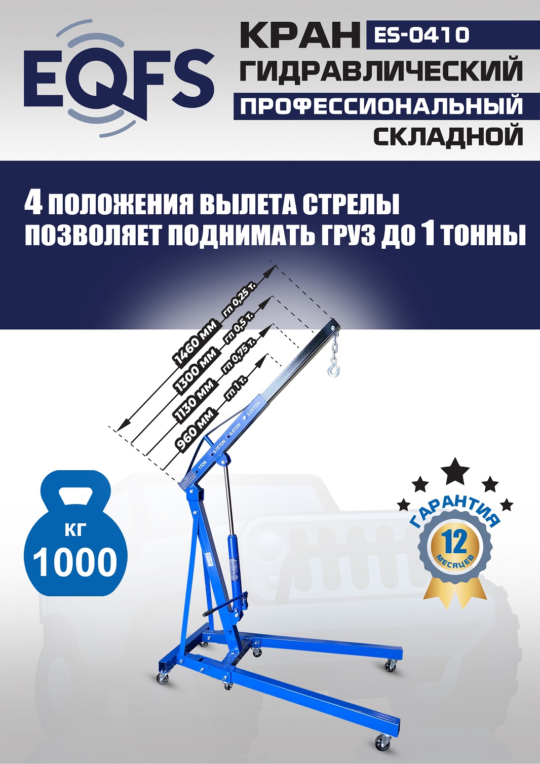 ES-0410 Кран гаражный, 1 т