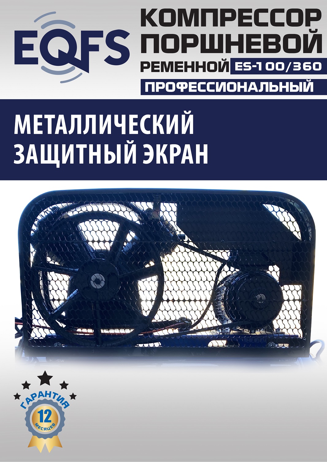 ES-100/360 Компрессор