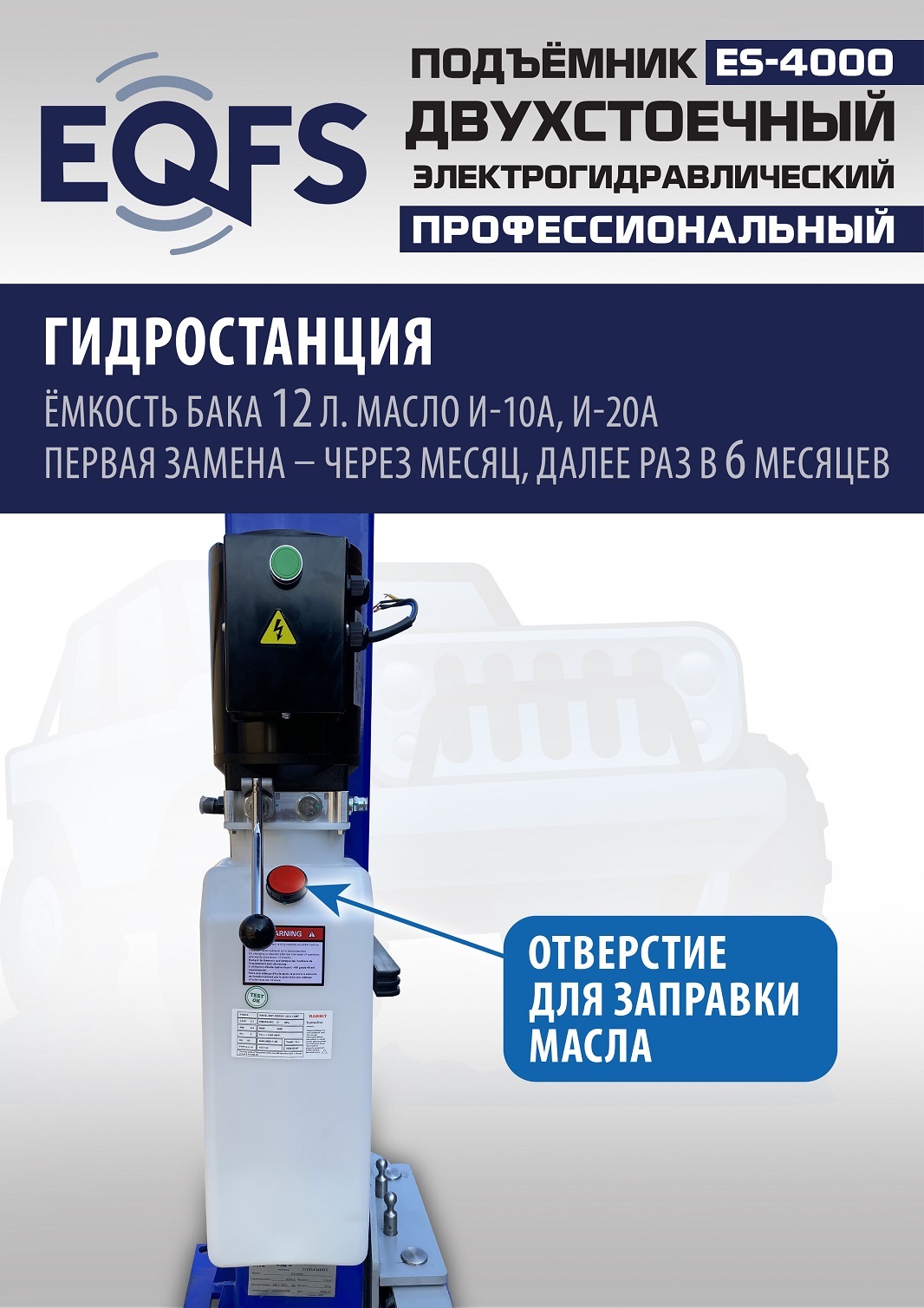 ES-4000 Подъемник двухстоечный г/п 4т (220V СА)