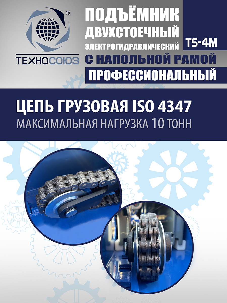 TS-4M Подъемник 2-хст. г/п 4 т с напольной рамой (380 V ТВ)