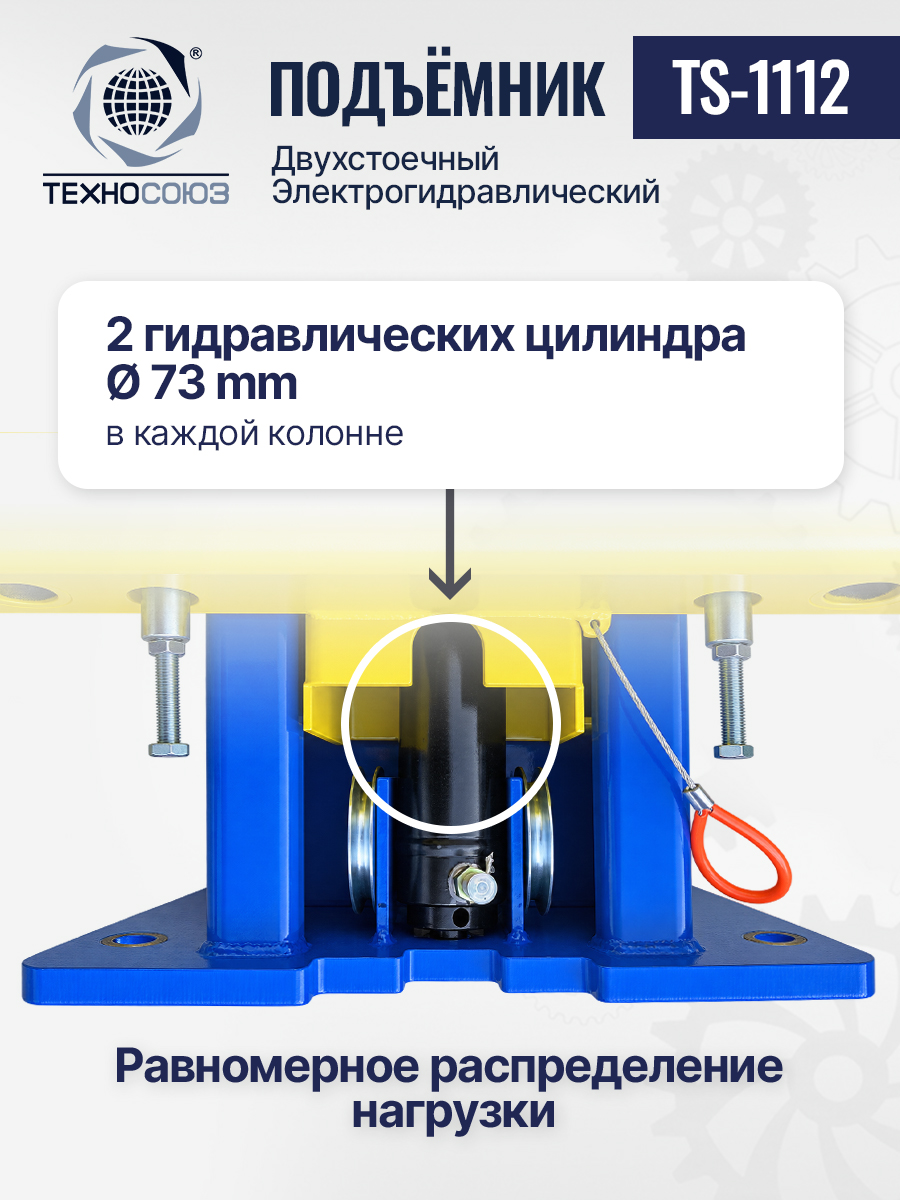 TS-1112 Подъемник 2-хст. г/п 4 т (220 V)