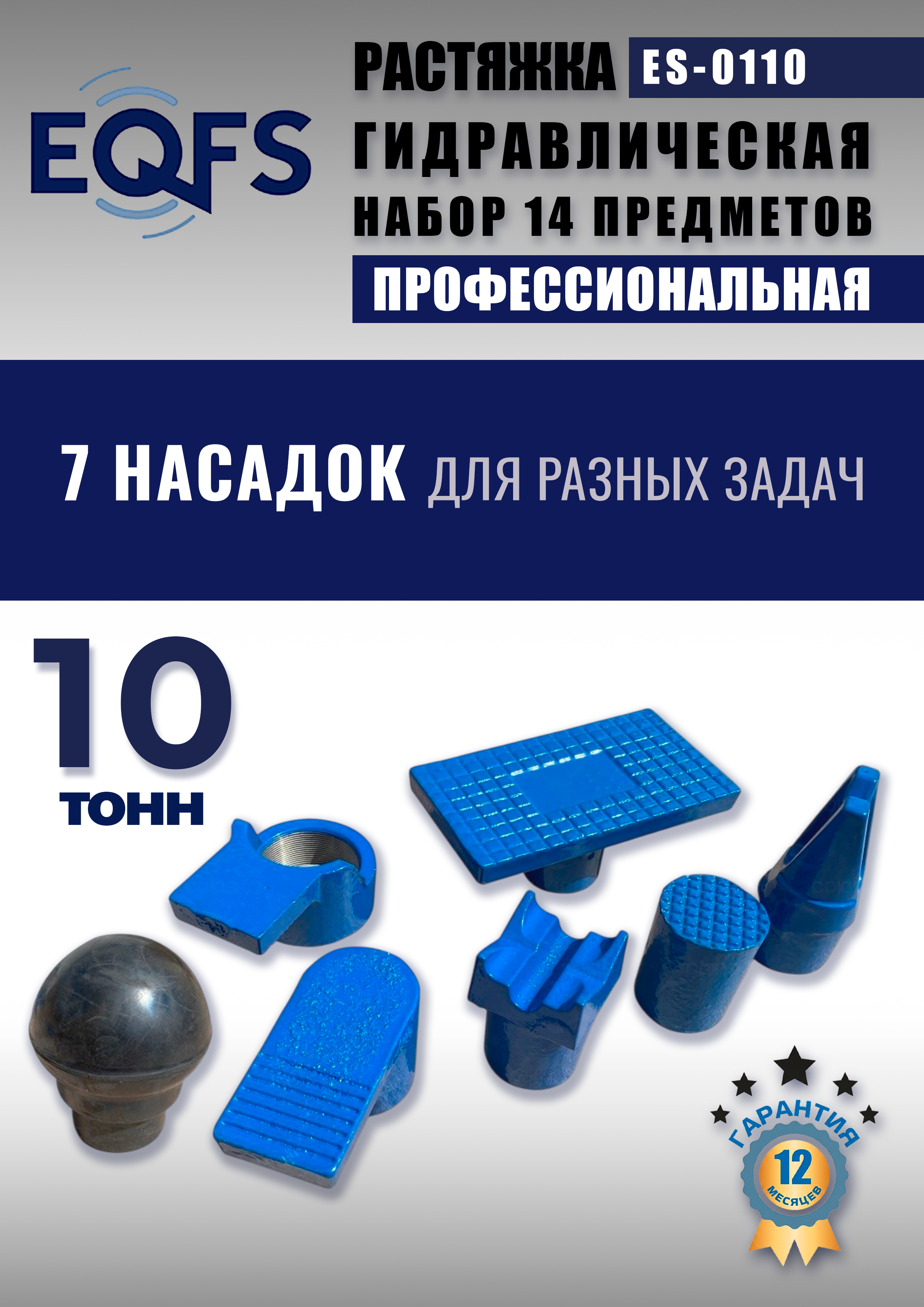 ES-0110 Растяжка гидравлическая 10т в кейсе