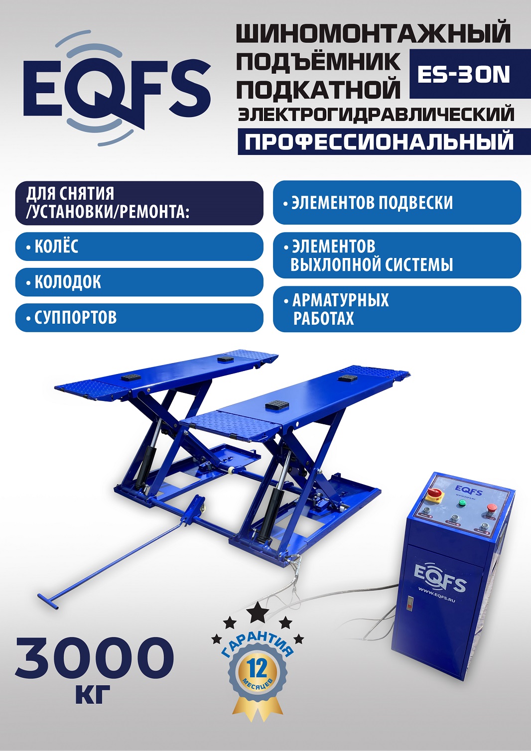 ES-30N Подъемник для шиномонтажа г/п 3т (220 V ТВ)
