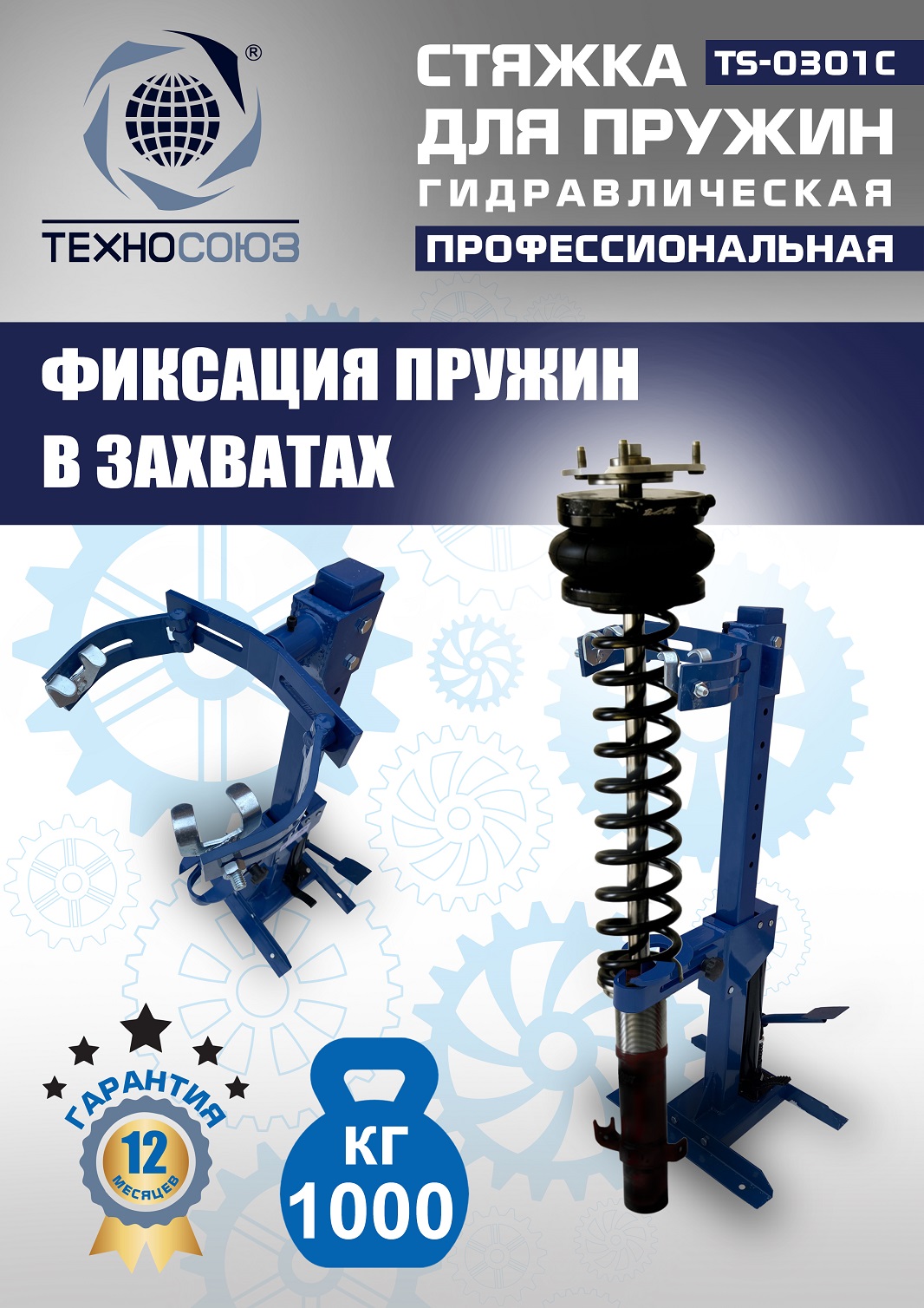 TS-0301С Стяжка пружин