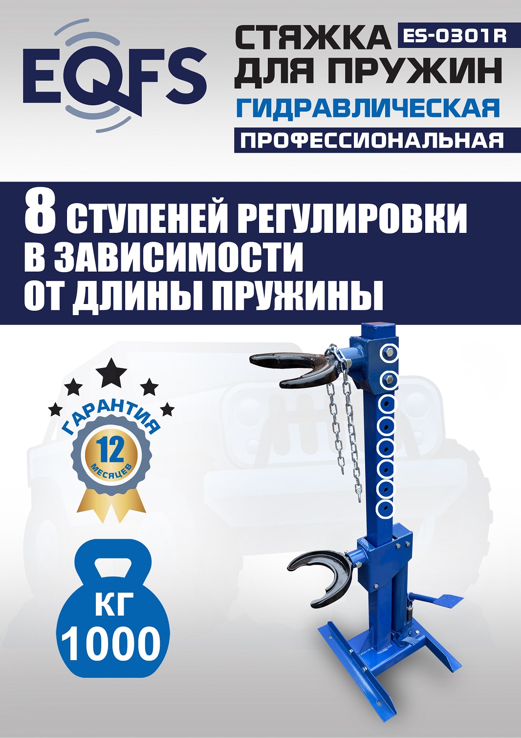 ES-0301R Стяжка пружин