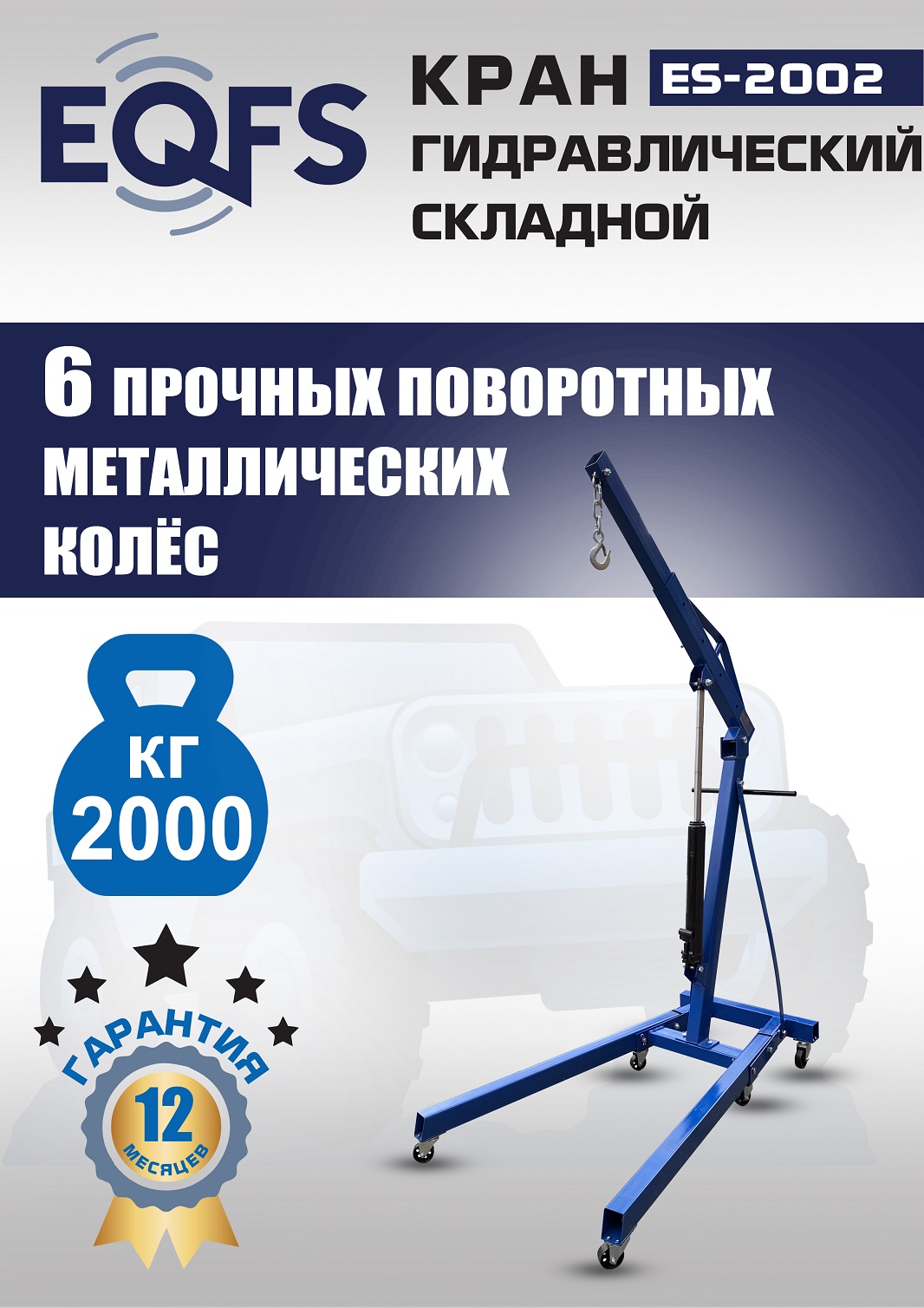 ES-2002 Кран гаражный, 2 т
