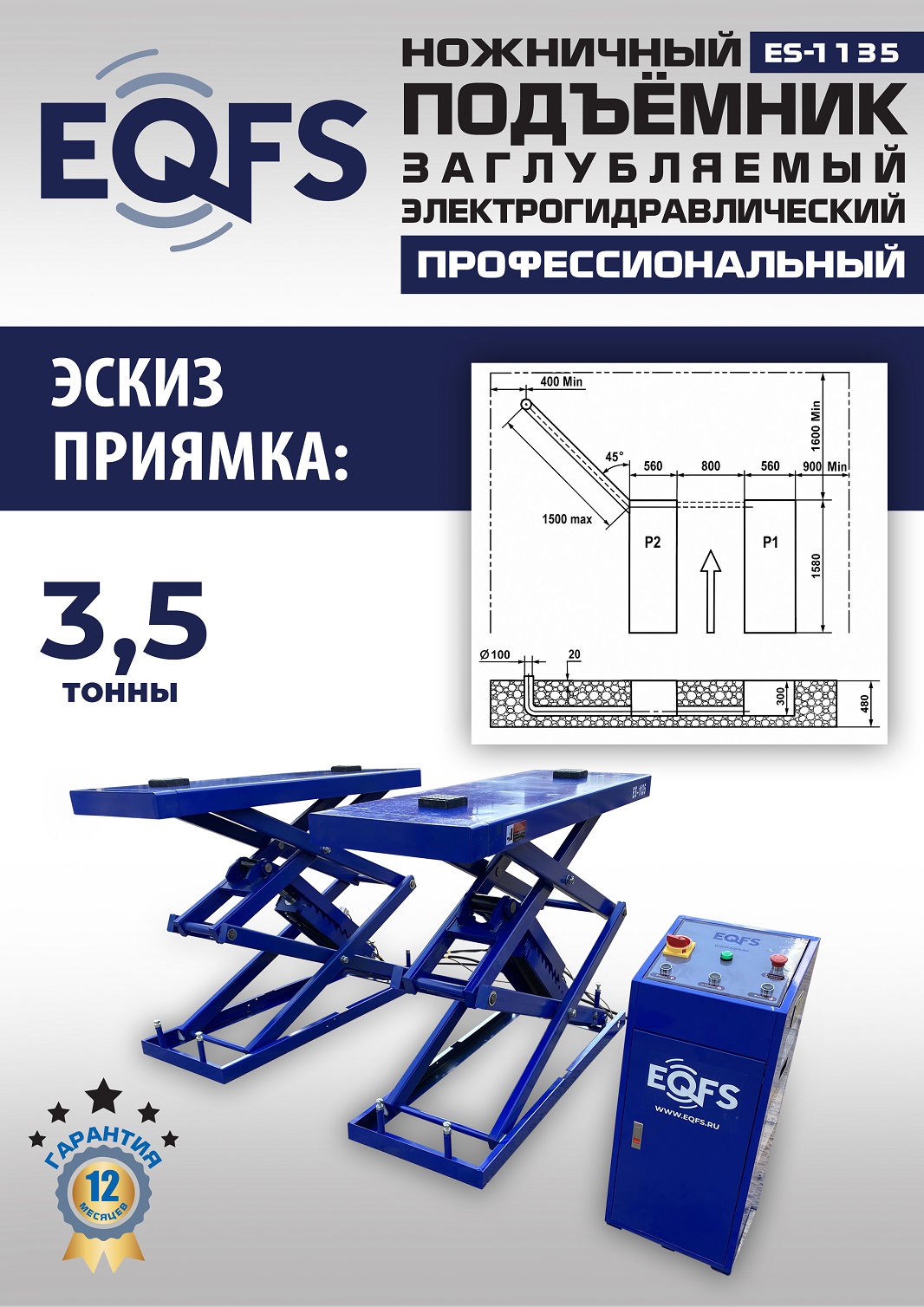 ES-1135 Подъемник ножничный заглубляемый г/п 3,5т (380 V ТВ)