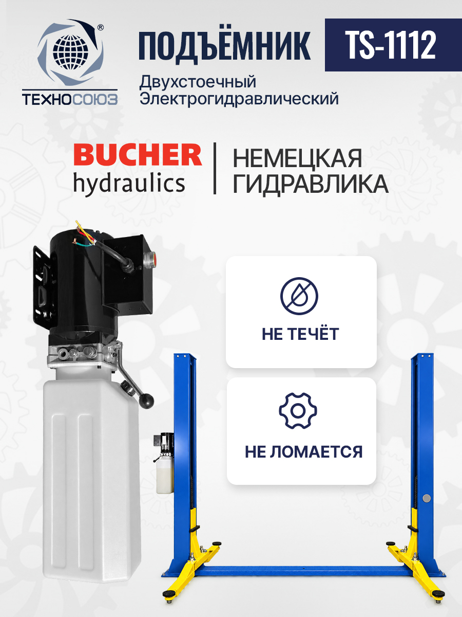 TS-1112 Подъемник 2-хст. г/п 4 т (220 V)