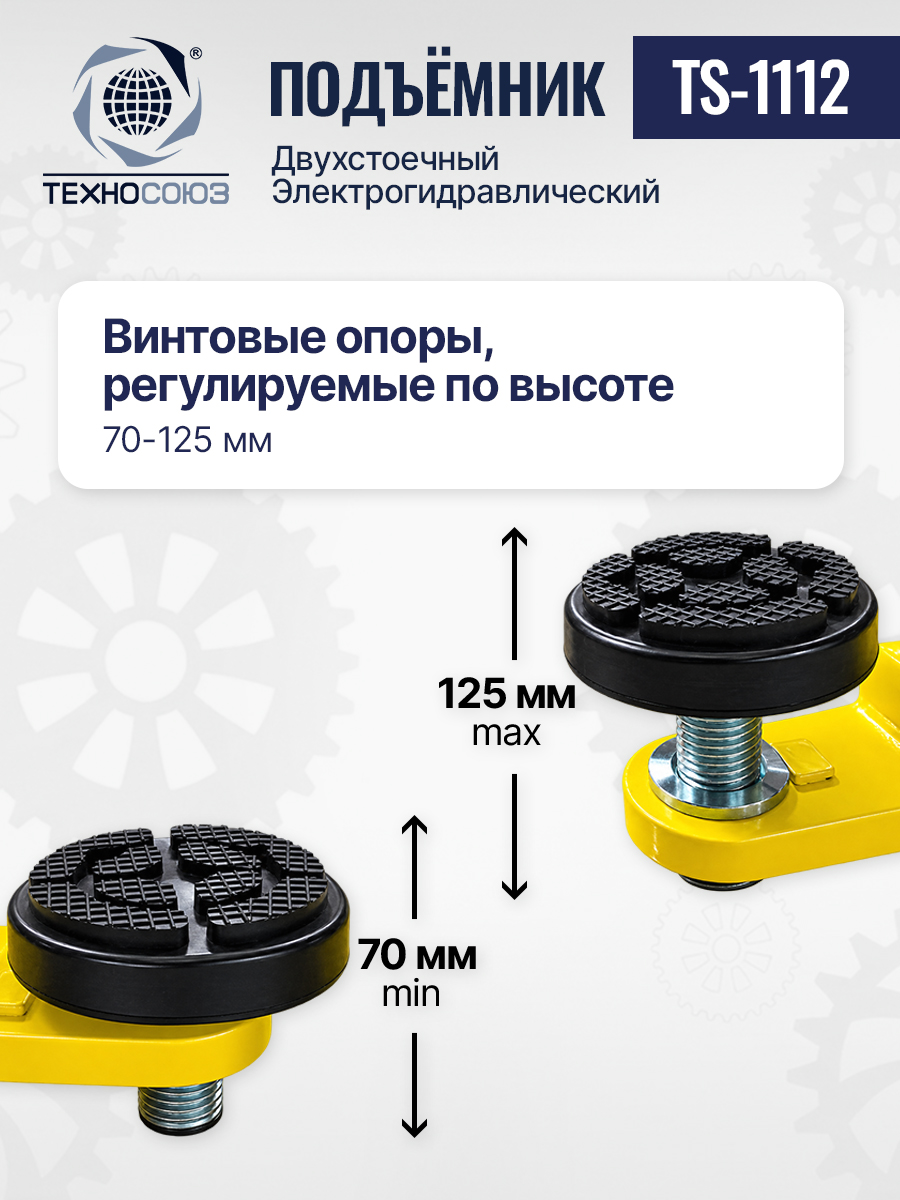 TS-1112 Подъемник 2-хст. г/п 4 т (220 V)