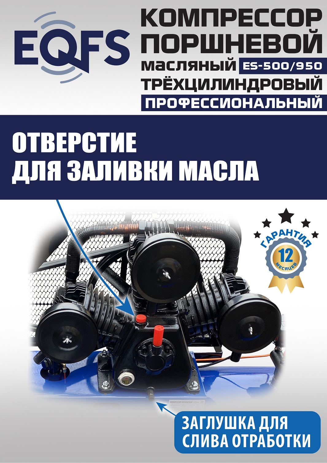 ES-500/950 Компрессор