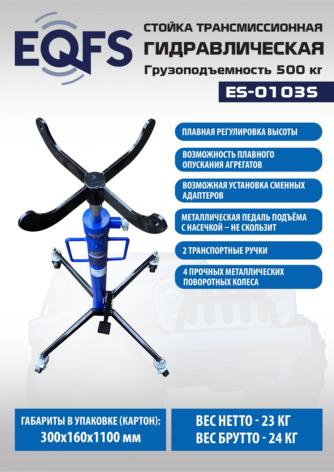 ES-0103S Стойка трансмиссионная гидравлическая 0,5т