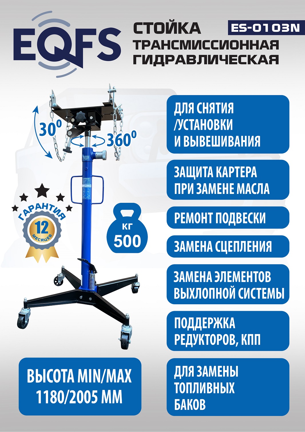 ES-0103N Стойка трансмиссионная гидравлическая 0,5т