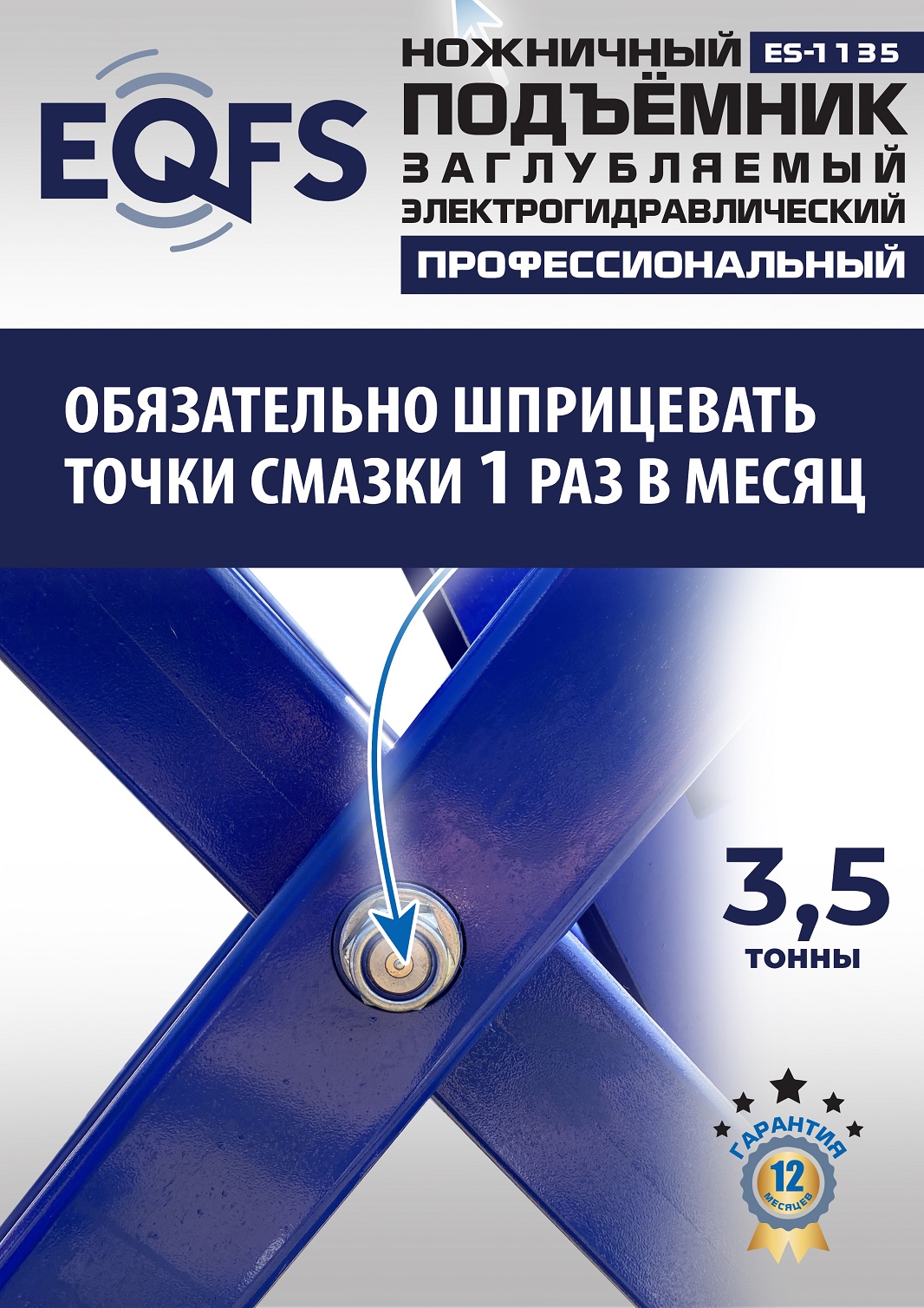 ES-1135 Подъемник ножничный заглубляемый г/п 3,5т (380 V ТВ)