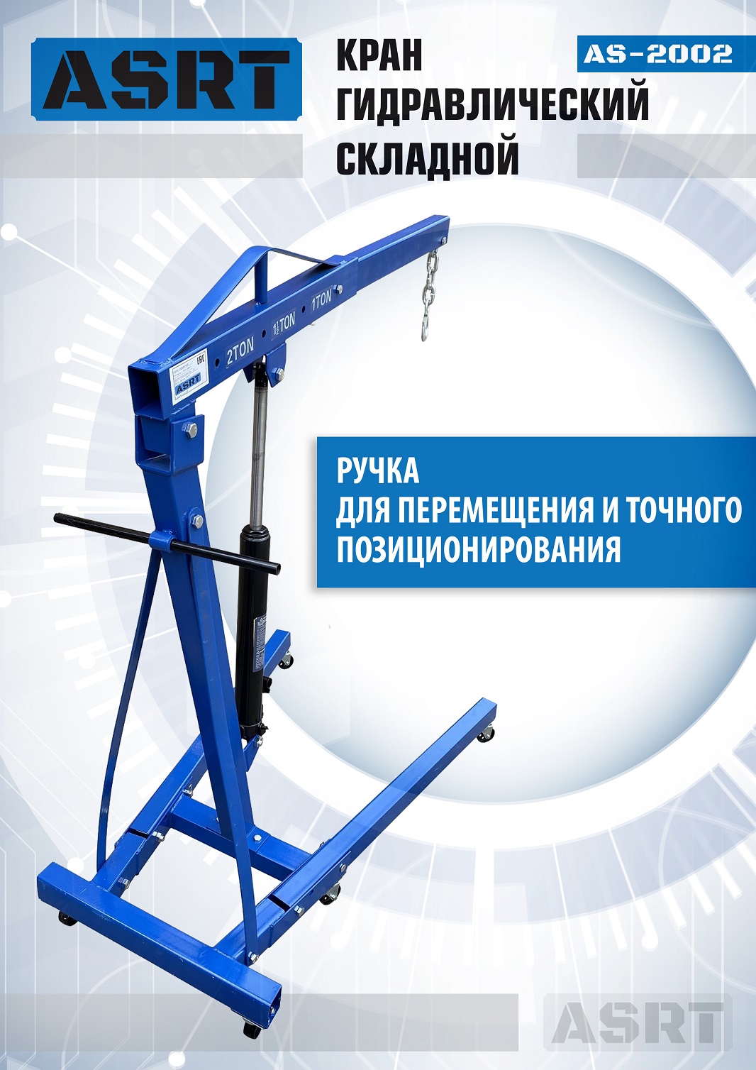AS-2002 Кран гаражный, 2 т