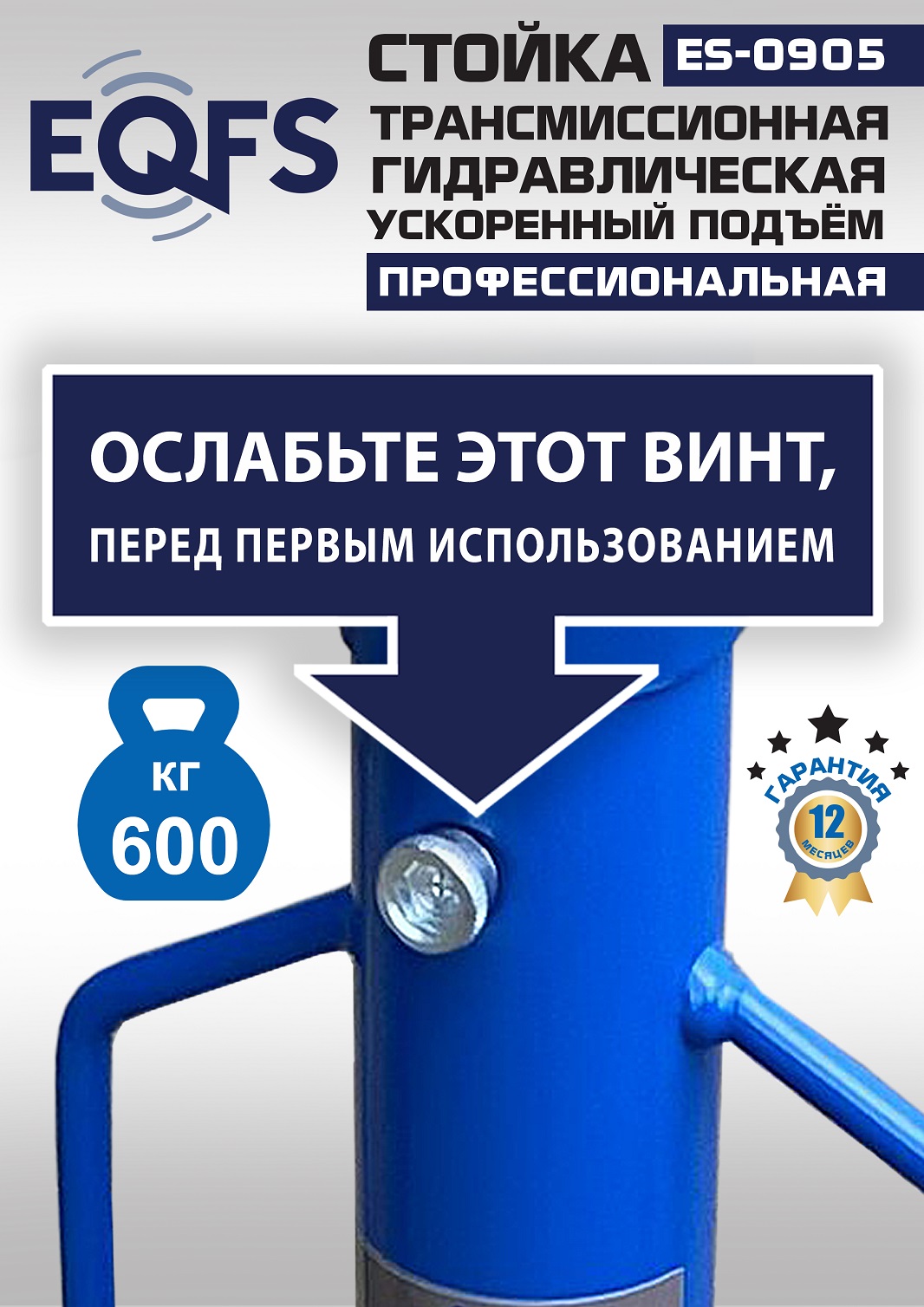 ES0905 Стойка трансмиссионная гидравлическая ускоренный подъём 0.6т