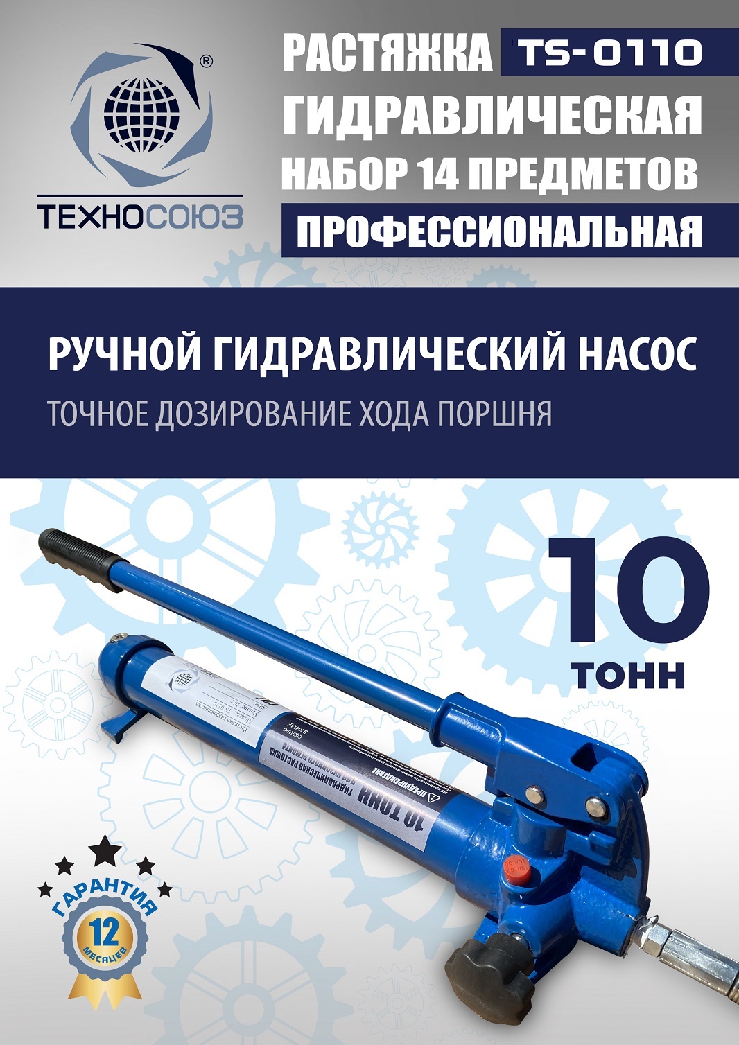 TS-0110 Растяжка гидравлическая 10т в кейсе