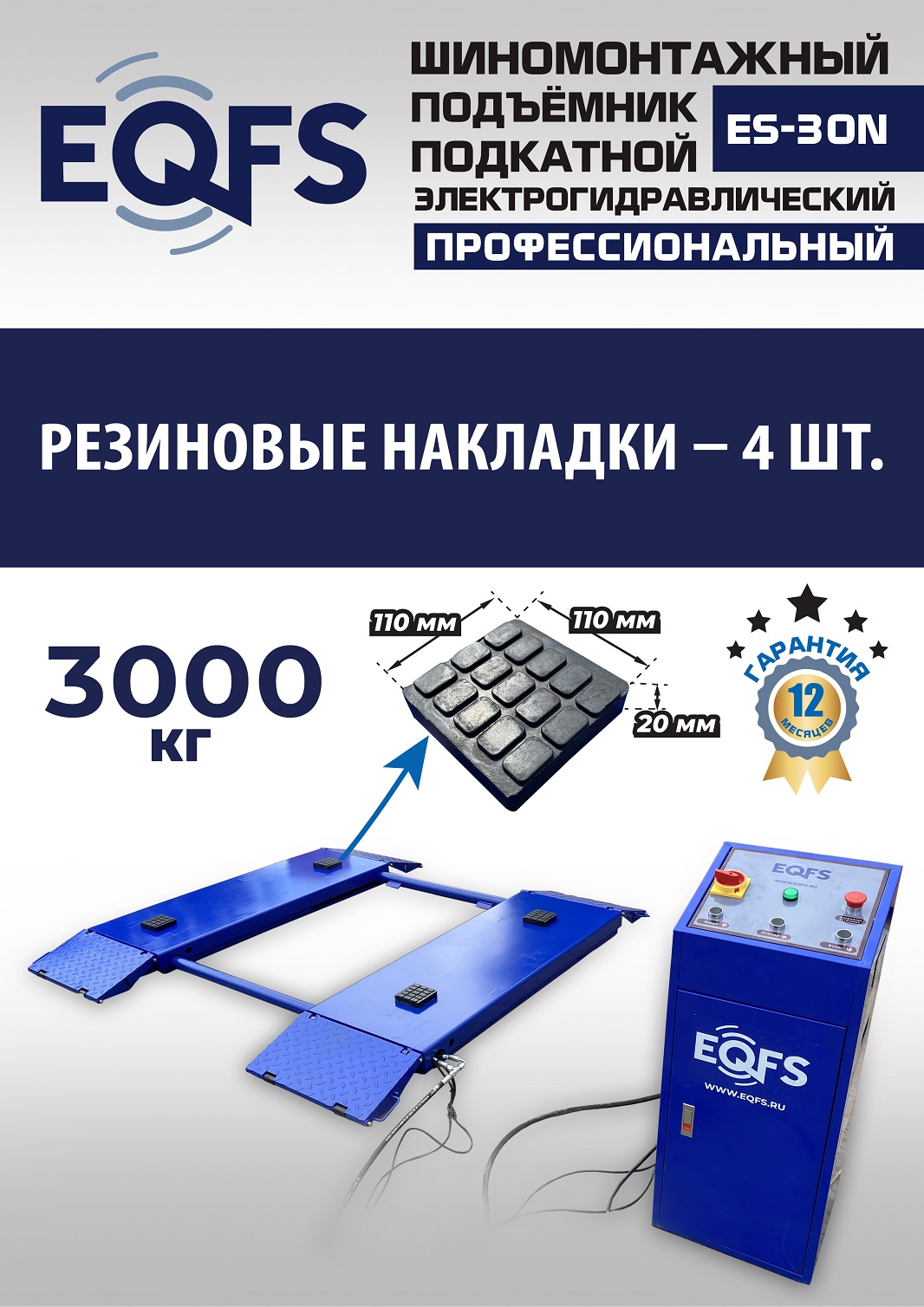 ES-30N Подъемник для шиномонтажа г/п 3т (220 V ТВ)