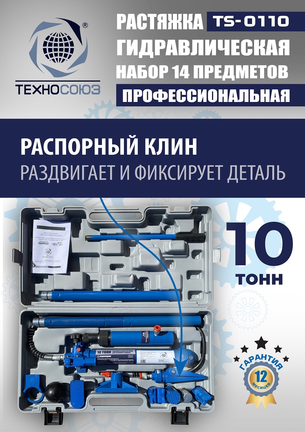 TS-0110 Растяжка гидравлическая 10т в кейсе