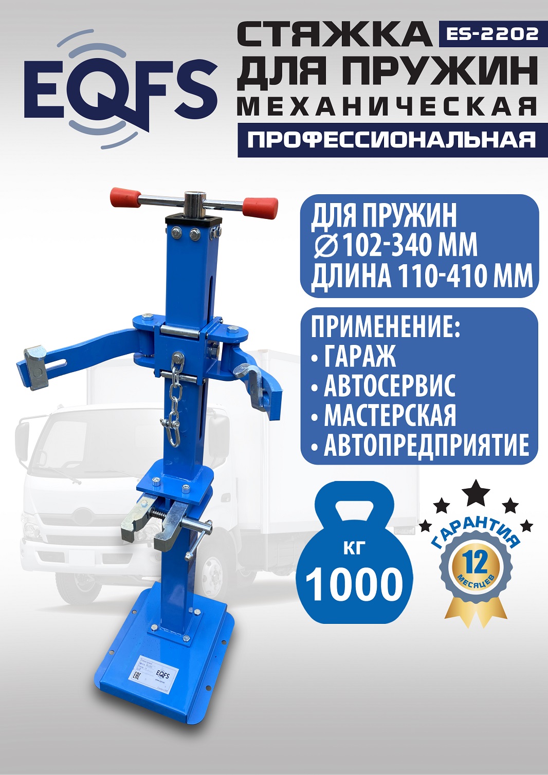 ES-2202 Стяжка для пружин