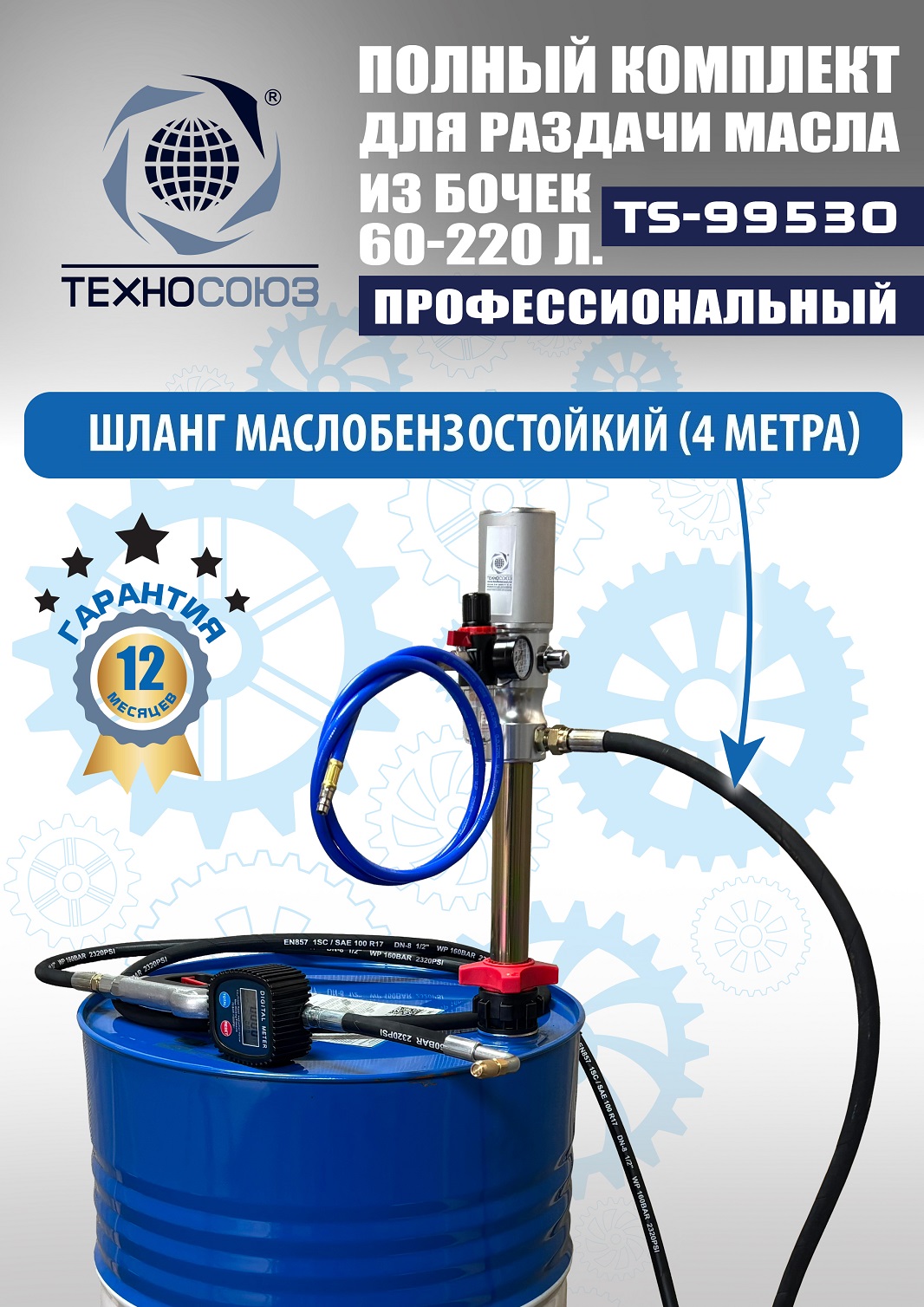 TS99530 Насос для масла из бочки 180÷220кг (Пистолет ручной)