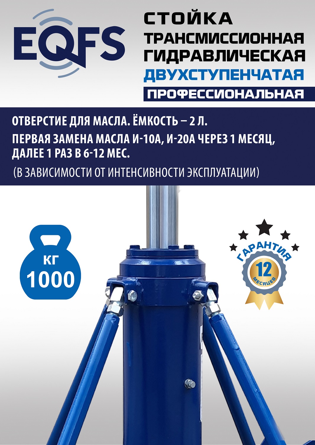 ES0806 Стойка трансмиссионная гидравлическая 1 т