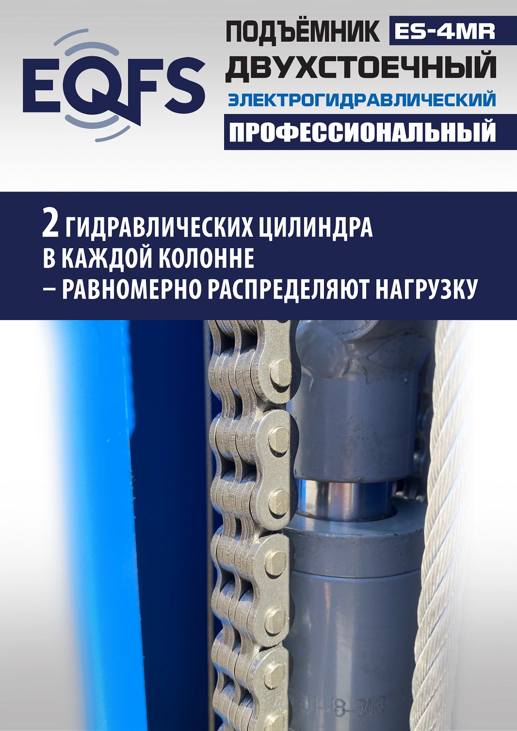 ES-4MR Подъемник 2-хст. г/п 4 т съем-ручка+проставки (2025) (220 V ТВ)