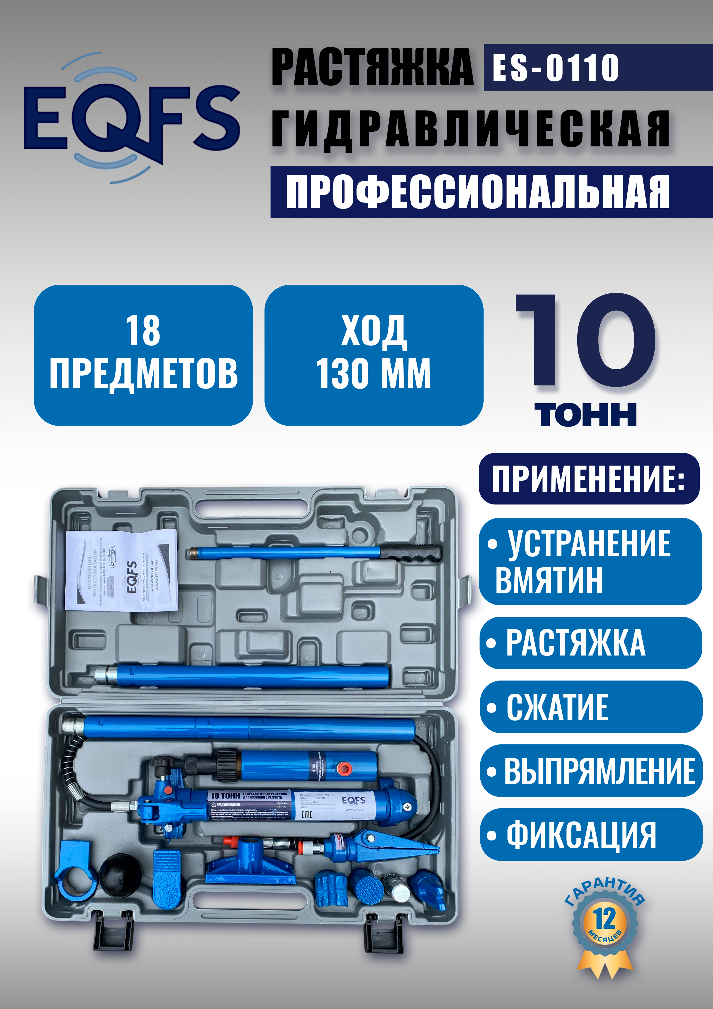 ES-0110 Растяжка гидравлическая 10т в кейсе