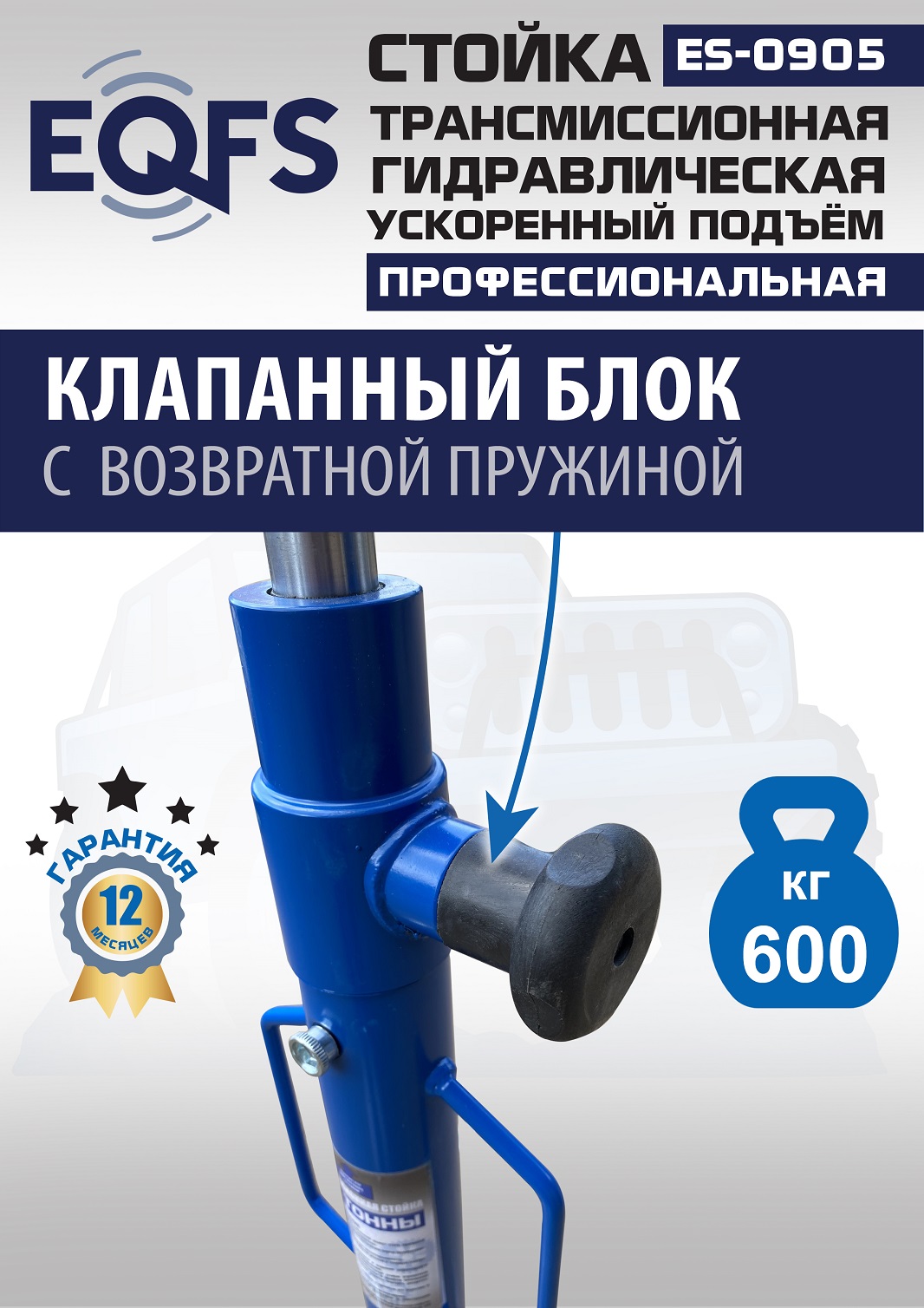 ES0905 Стойка трансмиссионная гидравлическая ускоренный подъём 0.6т