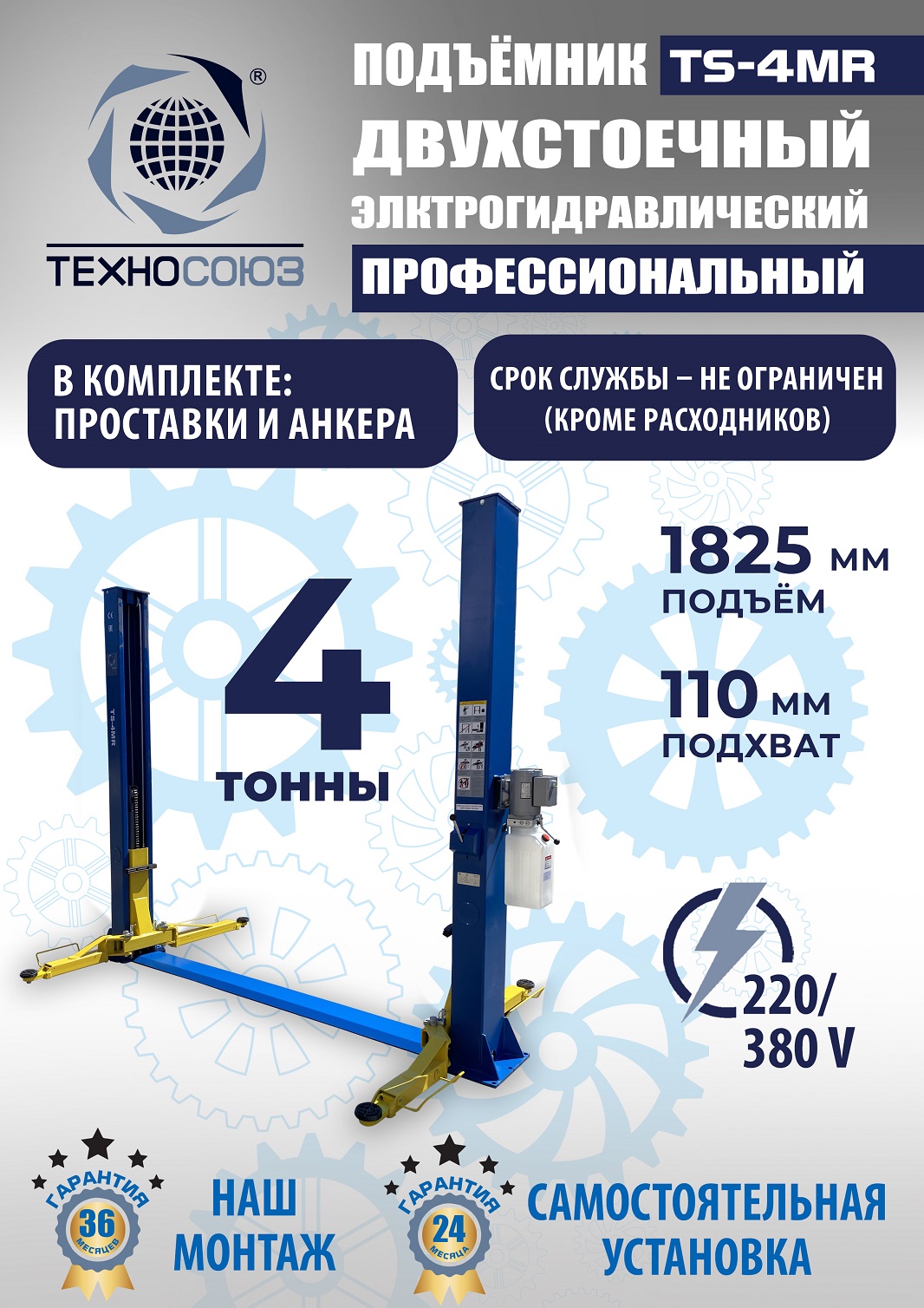 TS-4MR Подъемник 2-хст. г/п 4 т съем-ручка+проставки (2025) (220 V ТВ)